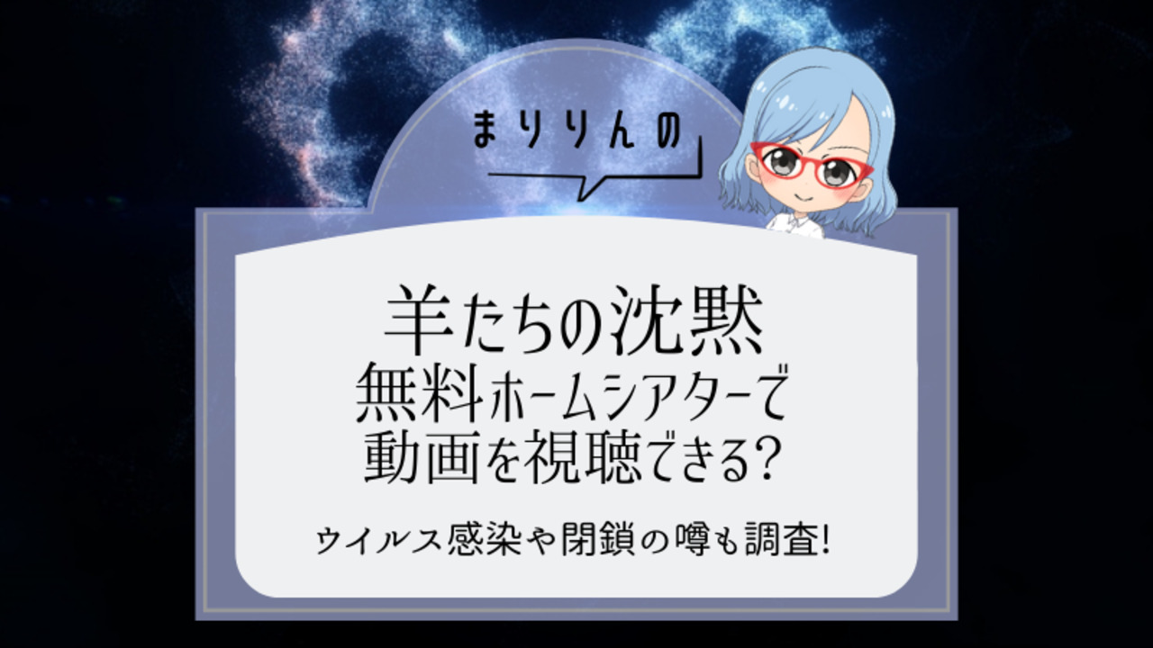 羊たちの沈黙 映画を無料ホームシアターで視聴したい 閉鎖やウイルスの噂も調査 まりりんエンタメ動画館